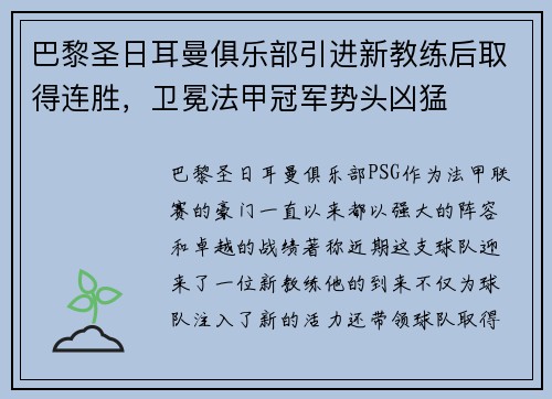 巴黎圣日耳曼俱乐部引进新教练后取得连胜，卫冕法甲冠军势头凶猛