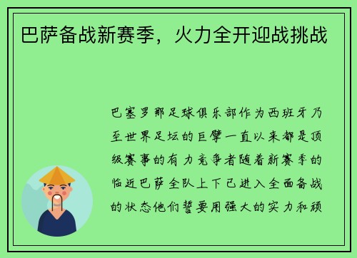 巴萨备战新赛季，火力全开迎战挑战