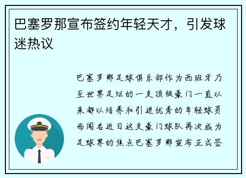 巴塞罗那宣布签约年轻天才，引发球迷热议