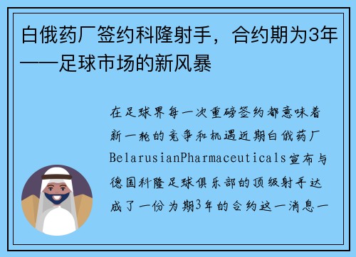 白俄药厂签约科隆射手，合约期为3年——足球市场的新风暴
