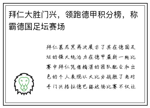 拜仁大胜门兴，领跑德甲积分榜，称霸德国足坛赛场