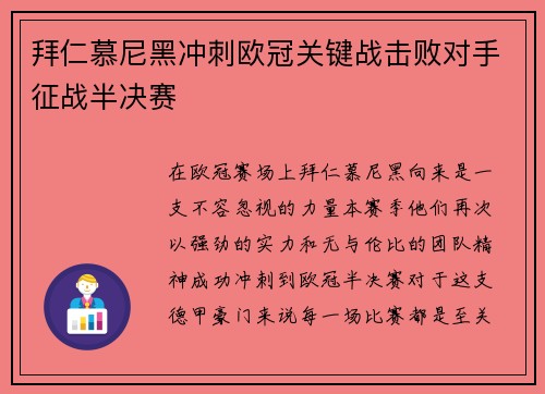 拜仁慕尼黑冲刺欧冠关键战击败对手征战半决赛