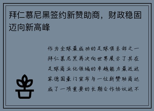 拜仁慕尼黑签约新赞助商，财政稳固迈向新高峰