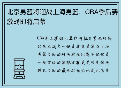 北京男篮将迎战上海男篮，CBA季后赛激战即将启幕