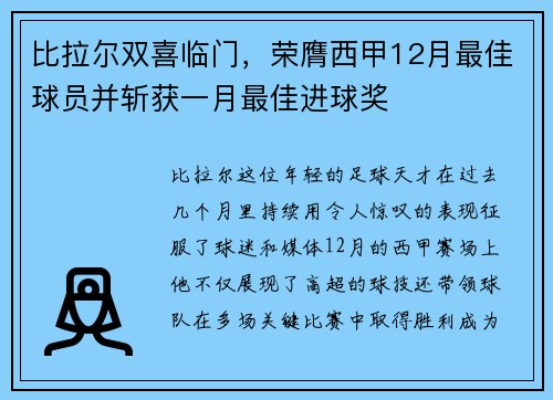 比拉尔双喜临门，荣膺西甲12月最佳球员并斩获一月最佳进球奖