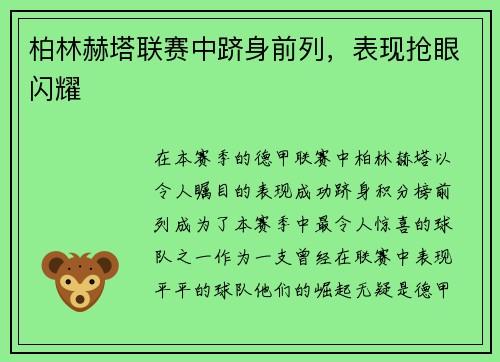 柏林赫塔联赛中跻身前列，表现抢眼闪耀