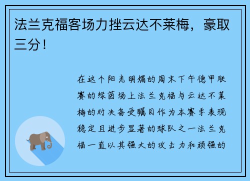 法兰克福客场力挫云达不莱梅，豪取三分！