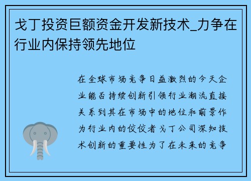 戈丁投资巨额资金开发新技术_力争在行业内保持领先地位