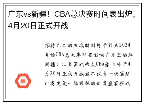 广东vs新疆！CBA总决赛时间表出炉，4月20日正式开战