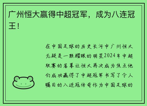 广州恒大赢得中超冠军，成为八连冠王！
