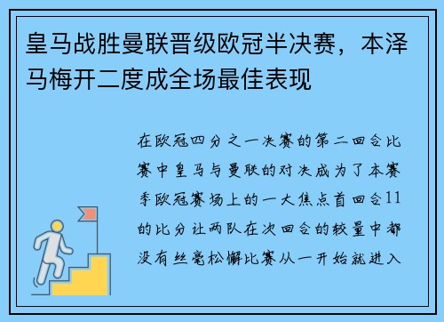 皇马战胜曼联晋级欧冠半决赛，本泽马梅开二度成全场最佳表现