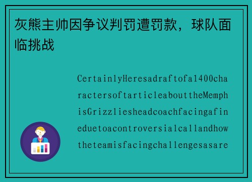 灰熊主帅因争议判罚遭罚款，球队面临挑战
