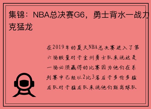集锦：NBA总决赛G6，勇士背水一战力克猛龙