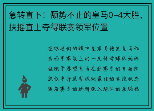 急转直下！颓势不止的皇马0-4大胜，扶摇直上夺得联赛领军位置