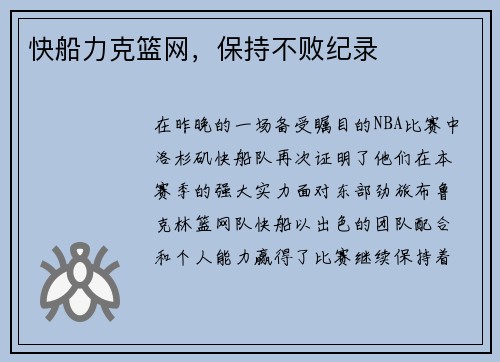 快船力克篮网，保持不败纪录