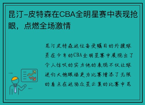 昆汀-皮特森在CBA全明星赛中表现抢眼，点燃全场激情
