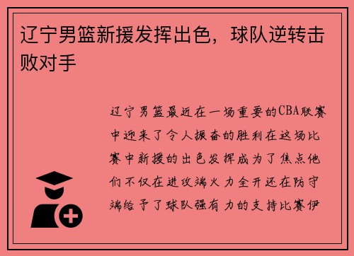 辽宁男篮新援发挥出色，球队逆转击败对手