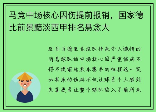 马竞中场核心因伤提前报销，国家德比前景黯淡西甲排名悬念大