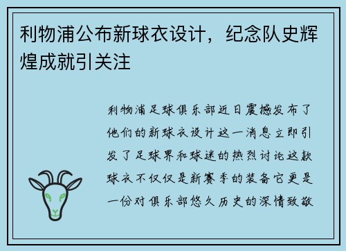 利物浦公布新球衣设计，纪念队史辉煌成就引关注