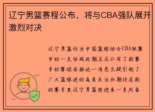 辽宁男篮赛程公布，将与CBA强队展开激烈对决