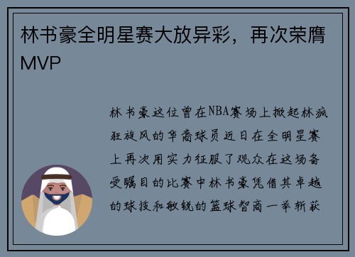 林书豪全明星赛大放异彩，再次荣膺MVP
