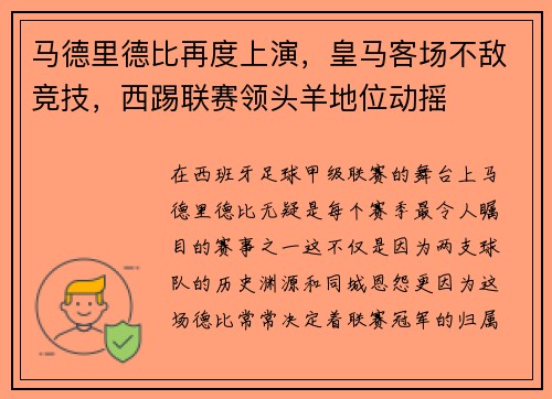 马德里德比再度上演，皇马客场不敌竞技，西踢联赛领头羊地位动摇
