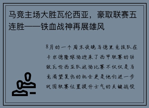 马竞主场大胜瓦伦西亚，豪取联赛五连胜——铁血战神再展雄风