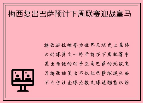 梅西复出巴萨预计下周联赛迎战皇马
