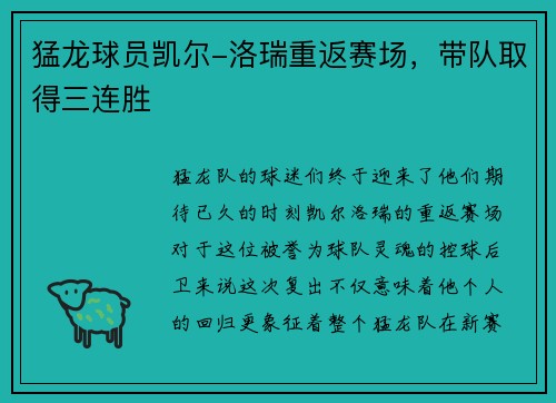 猛龙球员凯尔-洛瑞重返赛场，带队取得三连胜