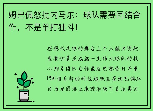 姆巴佩怒批内马尔：球队需要团结合作，不是单打独斗！