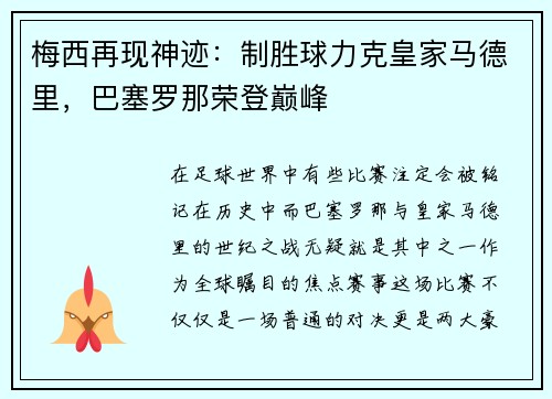梅西再现神迹：制胜球力克皇家马德里，巴塞罗那荣登巅峰