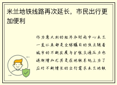 米兰地铁线路再次延长，市民出行更加便利