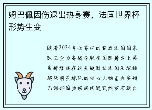 姆巴佩因伤退出热身赛，法国世界杯形势生变