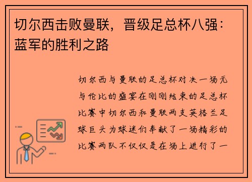 切尔西击败曼联，晋级足总杯八强：蓝军的胜利之路