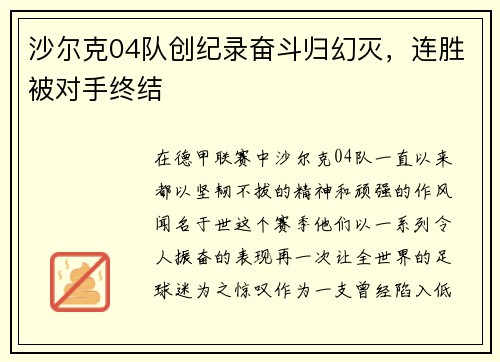 沙尔克04队创纪录奋斗归幻灭,连胜被对手终结