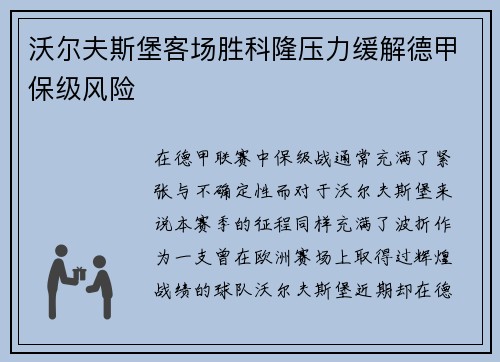 沃尔夫斯堡客场胜科隆压力缓解德甲保级风险