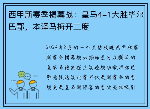 西甲新赛季揭幕战:皇马4-1大胜毕尔巴鄂,本泽马梅开二度