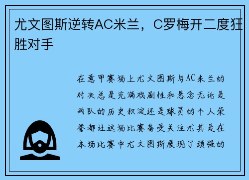 尤文图斯逆转AC米兰，C罗梅开二度狂胜对手