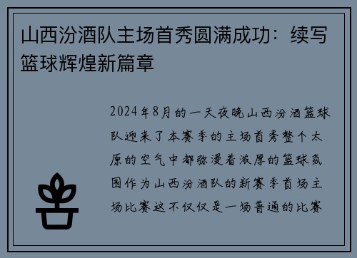 山西汾酒队主场首秀圆满成功:续写篮球辉煌新篇章
