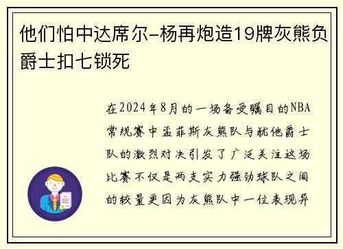 他们怕中达席尔-杨再炮造19牌灰熊负爵士扣七锁死