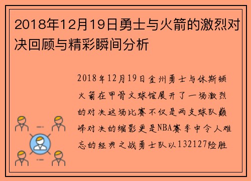 2018年12月19日勇士与火箭的激烈对决回顾与精彩瞬间分析