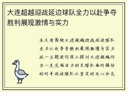 大连超越迎战延边球队全力以赴争夺胜利展现激情与实力